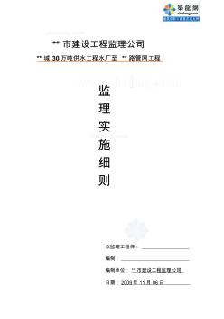 山东省某市政供水管网工程监理实施细则