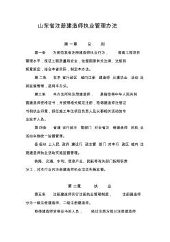 山东省注册建造师执业管理办法