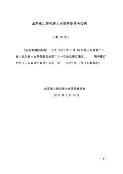 山东省消防条例(修订)2011年3月1日