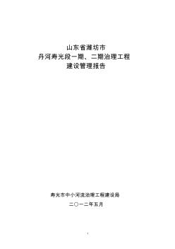 山東省濰坊市丹河一二期綜合治理工程建設管理報告詳解