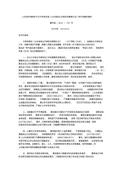 山东省环境保护厅关于贯彻实施《山东省扬尘污染防治管理办法》有关问题的通知