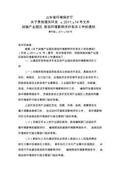 山东省环境保护厅关于贯彻落实环发﹝2011﹞14号文件加强产业园区规划环境影响评价有关工作的通知