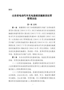 山东省电动汽车充电基础设施建设运营管理办法