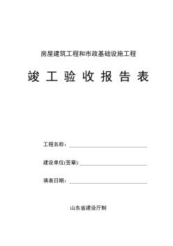 山东省竣工验收报告表