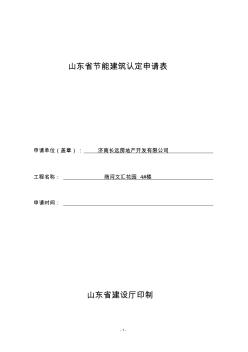 山东省节能建筑认定申请表