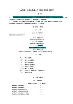 山东省预应力混凝土用钢绞线检验操作规程