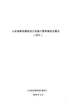 山东绿色建筑设计及施工图审查技术要点试行 (2)