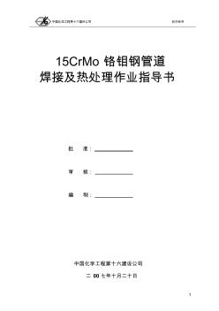 山东联盟36.60工程安装工程15CrMo管道焊接及热处理作业指导书