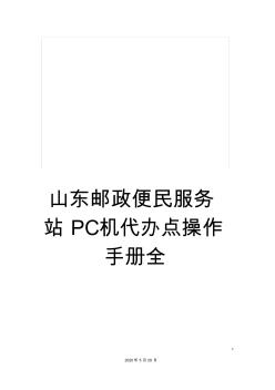 山东邮政便民服务站PC机代办点操作手册全