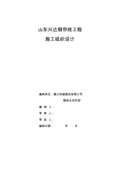 山東鋼簾線施工組織設(shè)計