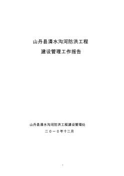 山丹县清水沟河防洪工程建设管理工作报告