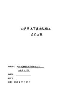 山丹水平定向钻施工组织方案