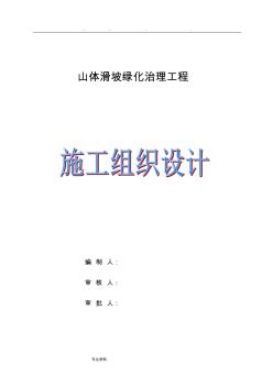 山體滑坡工程施工組織設(shè)計(jì)方案