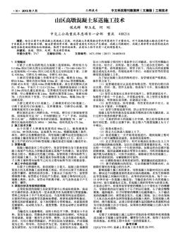 山區(qū)高墩混凝土泵送施工技術(shù)