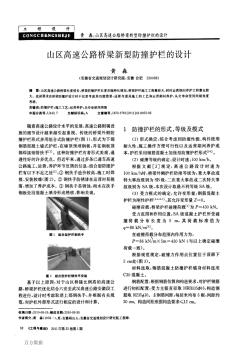 山區(qū)高速公路橋梁新型防撞護(hù)欄的設(shè)計(jì)