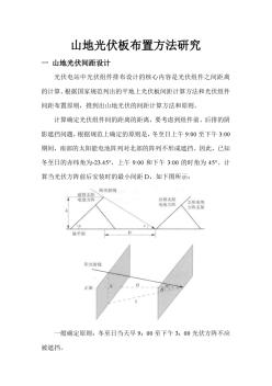 山地光伏板布置方法研究