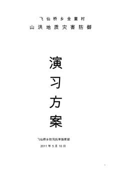 山洪地質(zhì)災(zāi)害防御演習(xí)方案