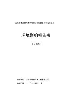 山西世德孫家溝煤礦有限公司新建備用矸石場(chǎng)項(xiàng)目