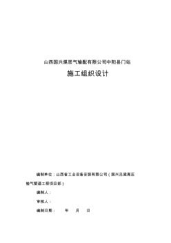 山西国兴煤层气输配有限公司中阳县门站施工组织设计