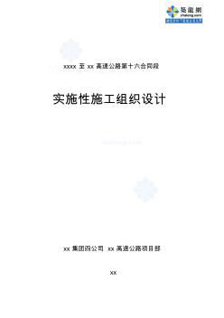 山西太原至长治高速公路某合同段(实施)施工组织设计_secret