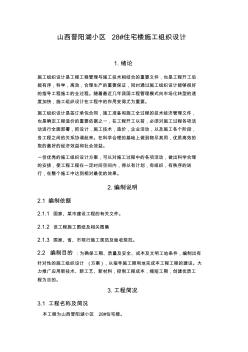 山西晋阳湖小区28_住宅小区施工组织技术方案内容 (2)
