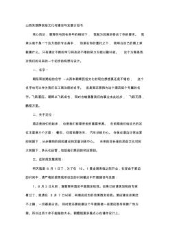 山西朱朝輝民俗文化村建設(shè)與發(fā)展計(jì)劃書