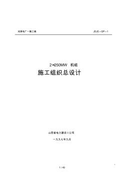 山西电力公司河津发电厂一期工程施工组织设计方案