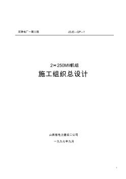 山西电力公司河津发电厂一期工程施工组织设计