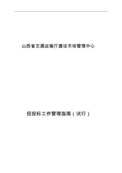 山西省交通运输厅建设市场管理中心招投标工作管理指南(试行)