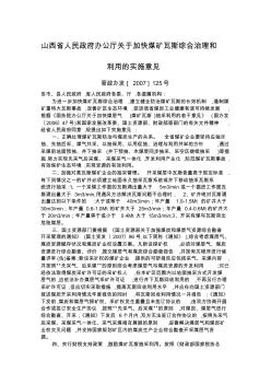 山西省人民政府办公厅关于加快煤矿瓦斯综合治理和利用的实施意见