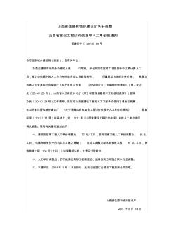 山西省住房和城乡建设厅关于调整人工单价的通知