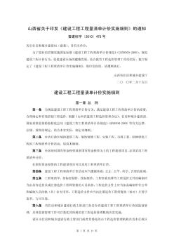 山西省关于印发《建设工程工程量清单计价实施细则》的通知(2010-02-15)