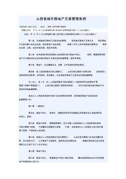 山西省城市房地產(chǎn)交易管理?xiàng)l例