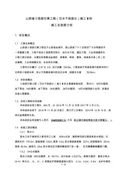 山西省小浪底引黄工程引水干线施工Ⅰ标施工进度计划编制说明