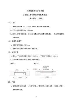 山西省建筑设计研究院住宅设计技术措施综合1