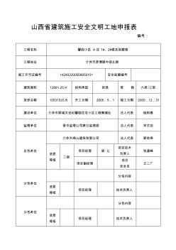 山西省建筑施工安全文明工地申报材料