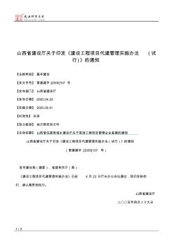 山西省建設(shè)廳關(guān)于印發(fā)《建設(shè)工程項目代建管理實施辦法(試行)》的通知