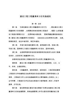 山西省建設(shè)工程工程量清單計(jì)價(jià)實(shí)施細(xì)則 (2)