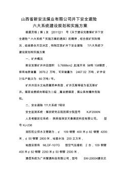 山西省新安法煤業(yè)有限公司井下安全避險(xiǎn)六大系統(tǒng)建設(shè)規(guī)劃和實(shí)施方案