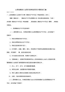 山西省煤炭工业局行政审批项目办理规定汇编