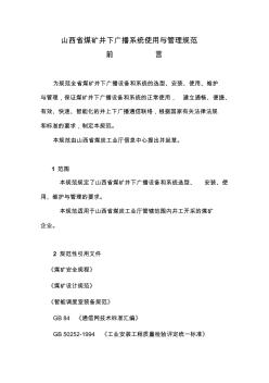 山西省煤矿井下广播系统使用与管理规范