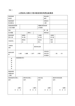 山西省電力建設(shè)工程試驗(yàn)檢測(cè)機(jī)構(gòu)質(zhì)監(jiān)備案表