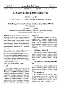 山西省风电项目主要能耗研究分析