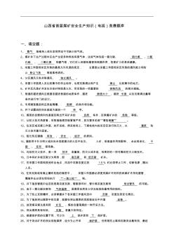 山西省首届煤矿安全生产知识(电视)竞赛题库