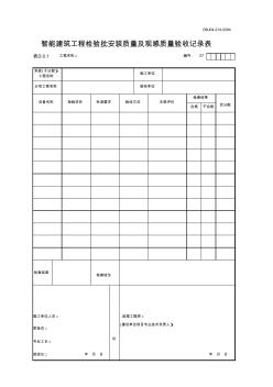 山西资料智能建筑工程检验批安装质量及观感质量验收记录(D.0.1)