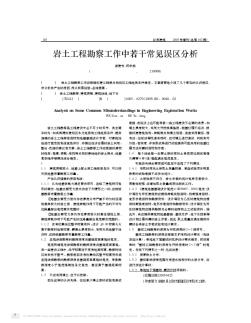 岩土工程勘察工作中若干常见误区分析