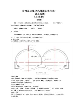 岩峰双连整体式隧道的排防水