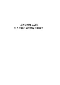 巖性研究對人工砂石加工質(zhì)量控制的重要性