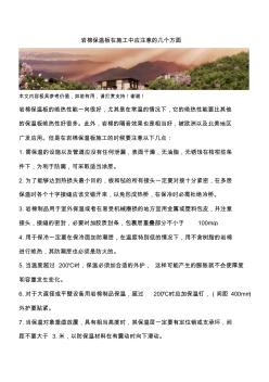 巖棉保溫板在施工中應注意的幾個方面