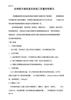 岩棉板外墙保温系统施工质量控制要点学习资料